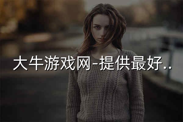 大牛游戏网-提供最好玩的手机游戏下载！ - 官网预览