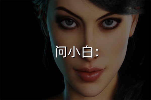 问小白： 探索世界的AI搭子 - 官网预览