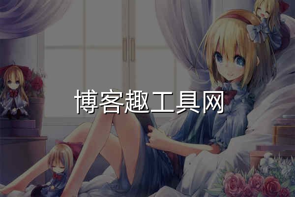 博客趣工具网 - 免费在线工具查询 - 官网预览