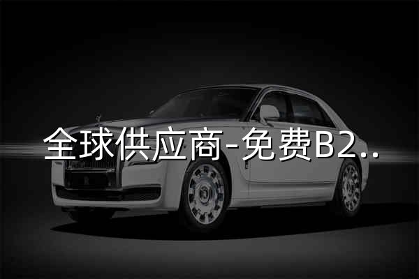 全球供应商-免费B2B信息发布-全球供应链资源整合营销推广平台! - 官网预览