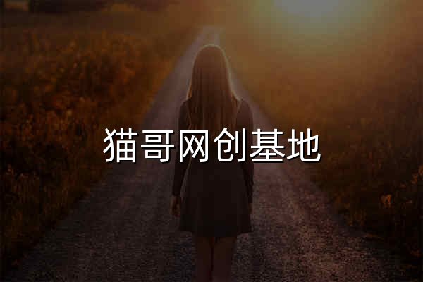 猫哥网创基地 - 官网预览