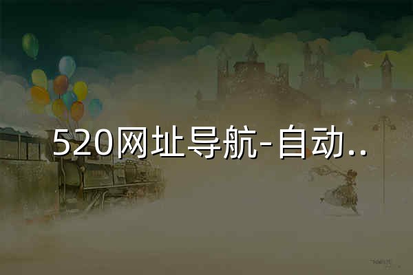520网址导航-自动秒收录 - 官网预览