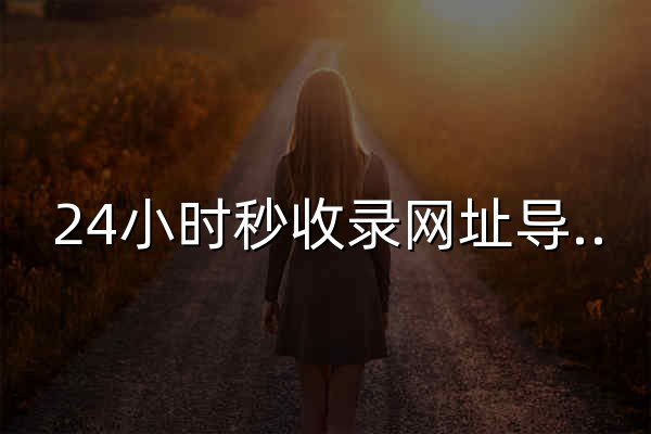 24小时秒收录网址导航 - 24小时链,网址推广,网址收录,网址推广,网址登陆,外链,友情链接网 - 官网预览