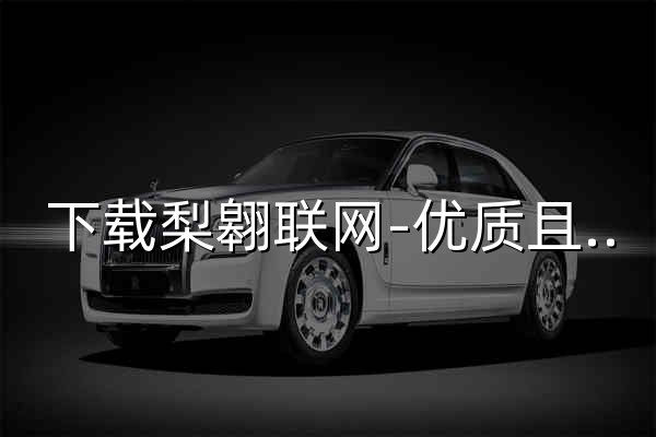 下载梨翱联网-优质且充满趣味的知识交流平台 - 官网预览