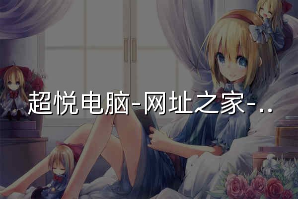 超悦电脑-网址之家-收藏特快网址的网址导航网站 - 官网预览