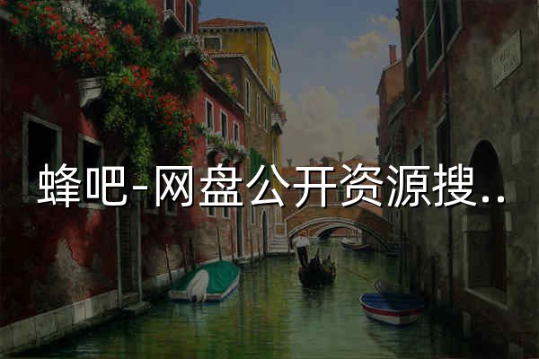 蜂吧-网盘公开资源搜索引擎 - 官网预览