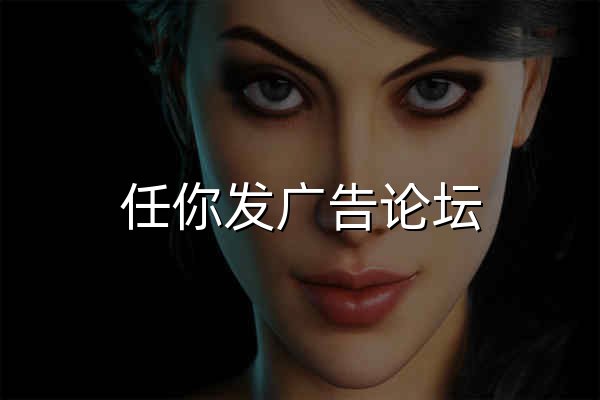 任你发广告论坛 - 官网预览