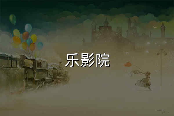 乐影院 - 免费在线影院，高清影视无广告观看 - 官网预览