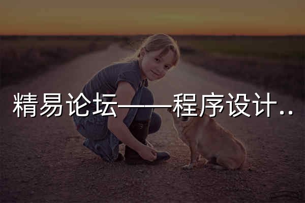 精易论坛——程序设计学习交流技术论坛 - 官网预览