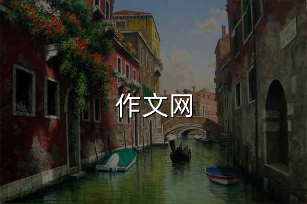 作文网 - 官网预览