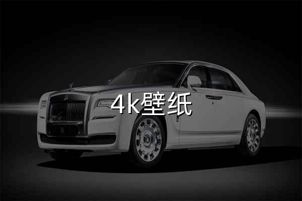 4k壁纸_高清壁纸下载_电脑桌面壁纸网站_壁纸网 - 官网预览