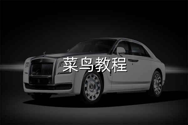 菜鸟教程 - 学的不仅是技术，更是梦想！ - 官网预览