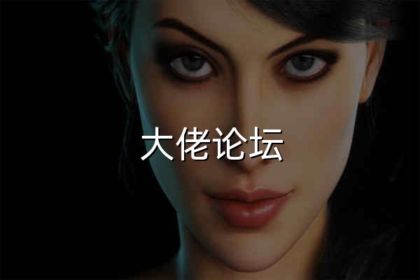 大佬论坛 - 官网预览