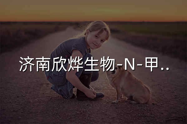 济南欣烨生物-N-甲基吡咯烷酮,四氢噻吩,对苯醌,对苯酚,氧化苯乙烯,苯乙酮,间苯甲醚,环戊酮 - 官网预览