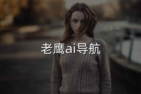 老鹰ai导航 | 全面的ai导航 - 官网预览