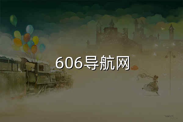 606导航网_常用网址大全_生活服务_让上网更顺溜 - 官网预览