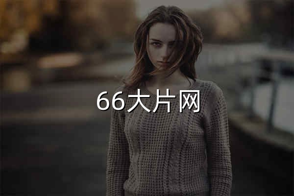 66大片网 - 免费在线观看最新电影！ - 官网预览