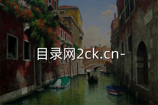 目录网2ck.cn- 全新架构自动秒收录网址导航，实现自主提交，自动化收录，打造百万网址库 - 官网预览