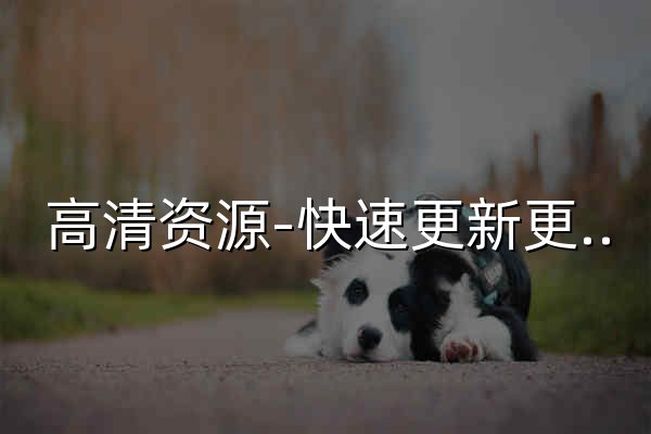 高清资源-快速更新更多高清影视剧-全网最新电影电视剧免费观看 - 官网预览