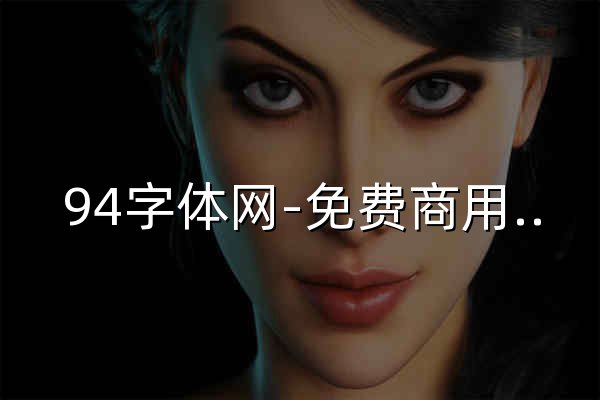 94字体网-免费商用免抠字体素材下载 - 官网预览