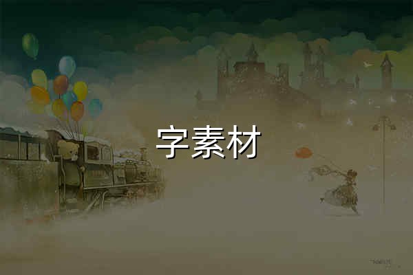 字素材_专注分享个人免费商用字体下载_企业免费商用字体下载 - 官网预览