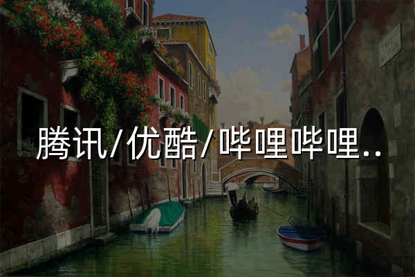 腾讯/优酷/哔哩哔哩/爱奇艺/西瓜/芒果TV/搜狐/乐视/PPTV/风行/华数TV/土豆等会员vip视频在线解析免费观看 - 官网预览