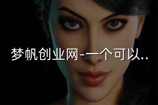 梦帆创业网-一个可以赚钱的网站-分享创业资讯-网络项目资源 - 官网预览