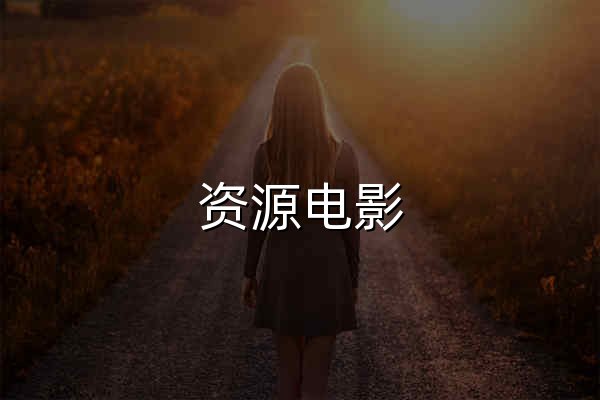 资源电影 - 全球华人首选影视资源网_高清电影电视剧在线观看 - 官网预览