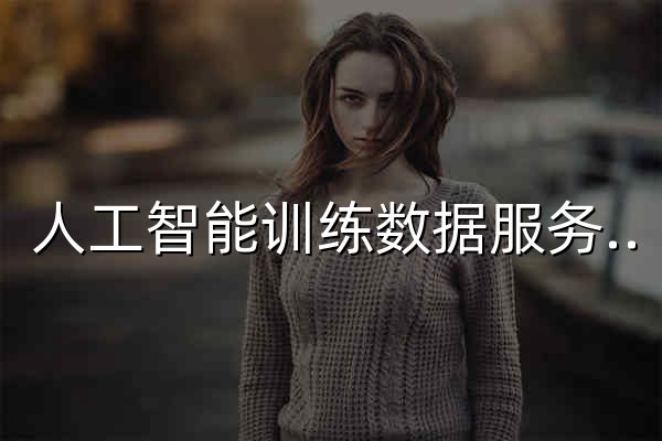 人工智能训练数据服务企业|数据堂 - 官网预览