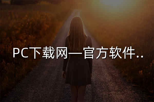 PC下载网—官方软件下载大全_绿色免费软件下载网站 - 官网预览