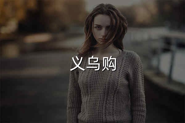 义乌购_全球小商品批发网 - 官网预览