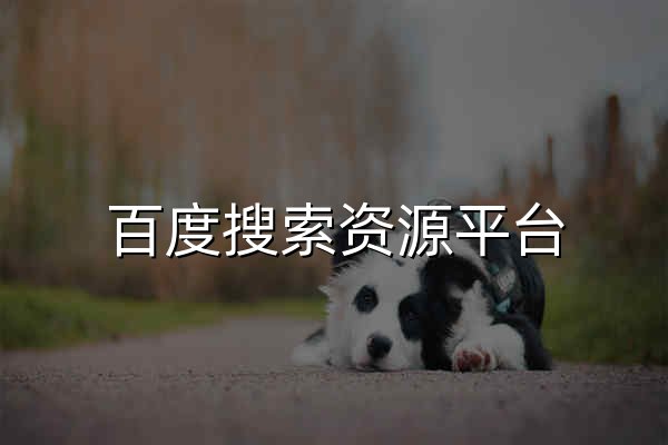 百度搜索资源平台_共创共享鲜活搜索 - 官网预览