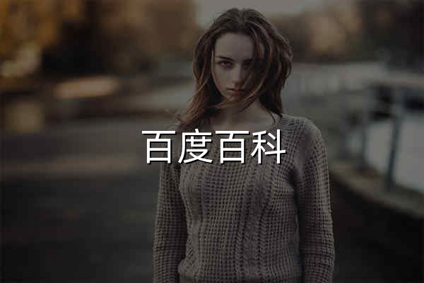 百度百科_全球领先的中文百科全书 - 官网预览