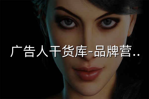 广告人干货库-品牌营销干货及优质案例分享平台 - 官网预览