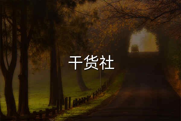 干货社 – 专注于干货资源分享及交流 - 官网预览
