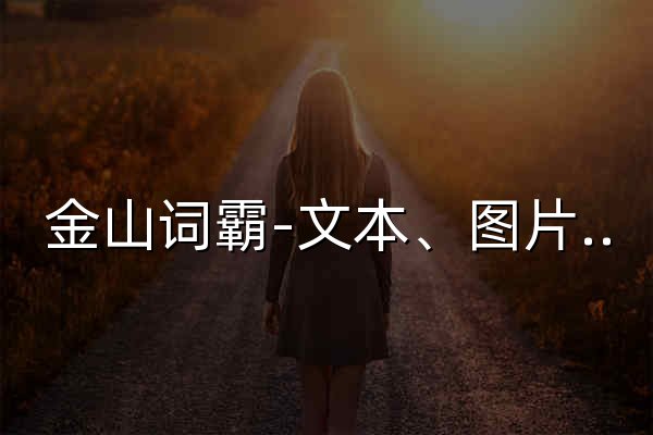 金山词霸-文本、图片、文档在线翻译词典 - 官网预览
