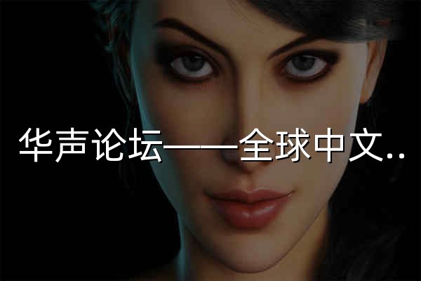 华声论坛——全球中文论坛前十强 - 官网预览