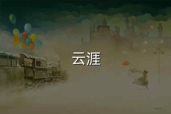 云涯_天涯社区_全球华人交流新天涯神帖论坛 - 官网预览