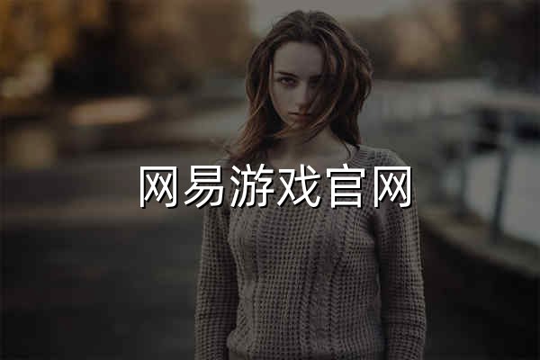 网易游戏官网_游戏热爱者 - 官网预览