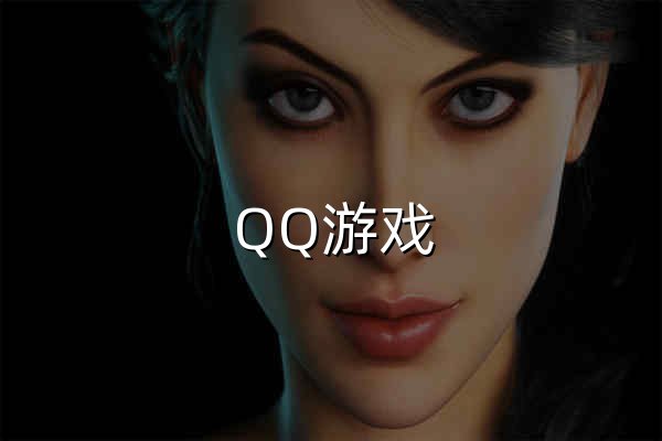 QQ游戏_QQ游戏大全_游戏下载_QQ游戏官网 - 官网预览