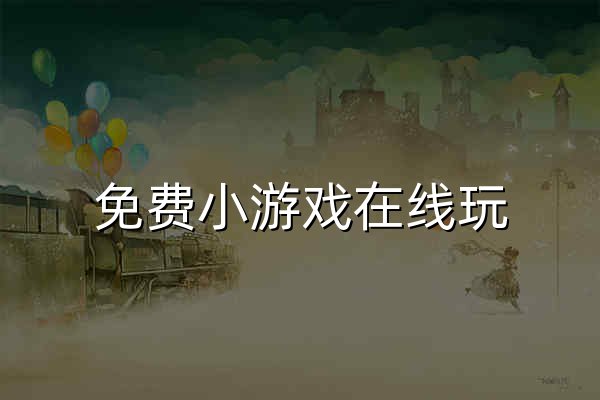 免费小游戏在线玩 - 不用登录马上玩 ️ 小猪秒玩 - 官网预览