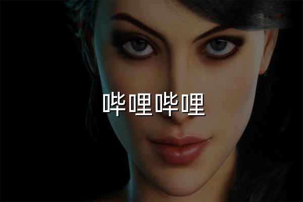哔哩哔哩 (゜-゜)つロ 干杯~-bilibili - 官网预览