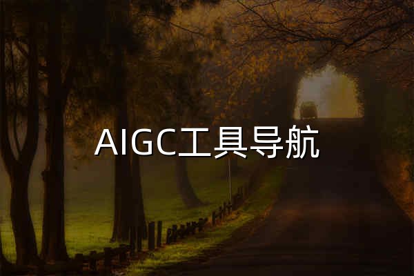 AIGC工具导航 | 生成式AI工具导航,AIGC公共服务平台官网 - 官网预览