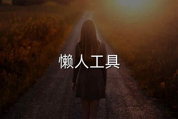 懒人工具 - 免费在线工具箱，即开即用的实用工具合集 - 官网预览