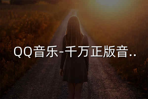 QQ音乐-千万正版音乐海量无损曲库新歌热歌天天畅听的高品质音乐平台！ - 官网预览