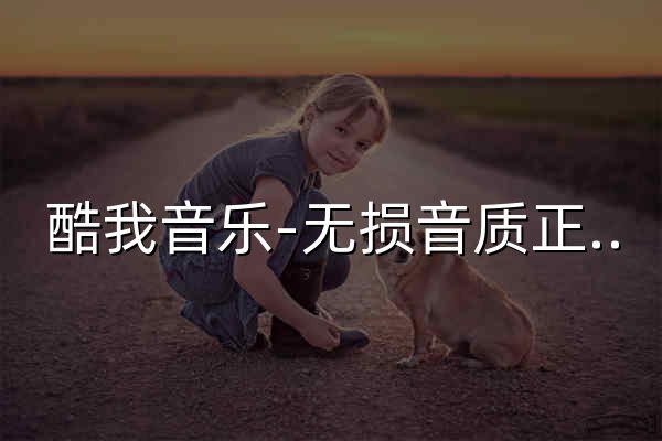 酷我音乐-无损音质正版在线试听网站 - 官网预览