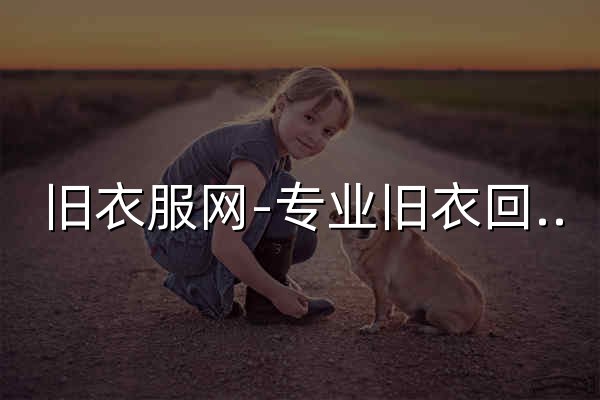 旧衣服网-专业旧衣回收买卖 二手衣服环保行业一站式服务平台 - 官网预览
