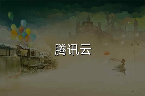 腾讯云 产业智变·云启未来 - 腾讯 - 官网预览