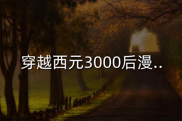 穿越西元3000后漫画 斗罗大陆漫画 斗破苍穹漫画 漫画大全 看漫网 看漫画 - 官网预览